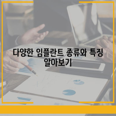 대전시 대덕구 비래동 임플란트 가격 | 비용 | 부작용 | 기간 | 종류 | 뼈이식 | 보험 | 2024