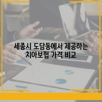 세종시 세종특별자치시 도담동 치아보험 가격 | 치과보험 | 추천 | 비교 | 에이스 | 라이나 | 가입조건 | 2024