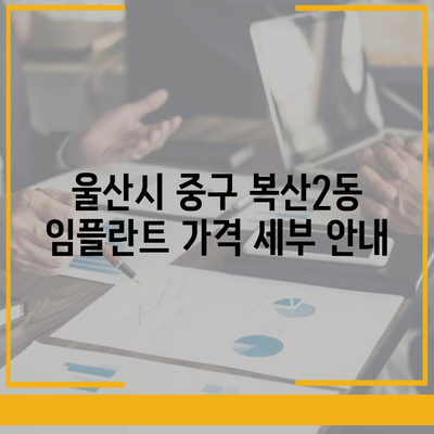 울산시 중구 복산2동 임플란트 가격 | 비용 | 부작용 | 기간 | 종류 | 뼈이식 | 보험 | 2024