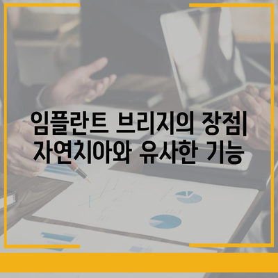 임플란트 브리지,누락된 치아를 교체하는 혁신적인 방법