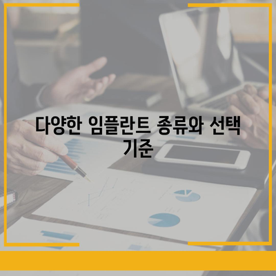 충청남도 부여군 석성면 임플란트 가격 | 비용 | 부작용 | 기간 | 종류 | 뼈이식 | 보험 | 2024