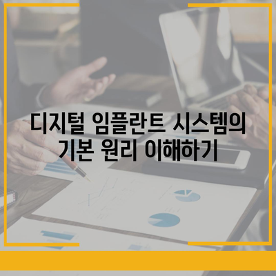 디지털 임플란트 시스템,체계적인 과정