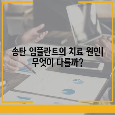 송탄 임플란트의 원인별 차이점