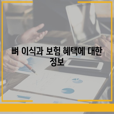 대전시 서구 정림동 임플란트 가격 | 비용 | 부작용 | 기간 | 종류 | 뼈이식 | 보험 | 2024