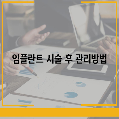 임플란트 부작용