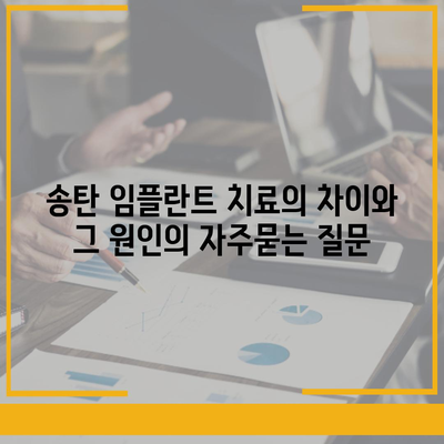 송탄 임플란트 치료의 차이와 그 원인