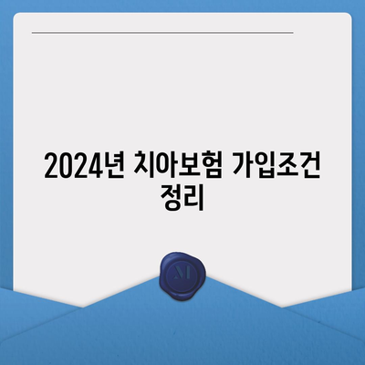 경상북도 영천시 대창면 치아보험 가격 | 치과보험 | 추천 | 비교 | 에이스 | 라이나 | 가입조건 | 2024