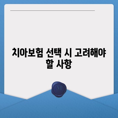 경상북도 영천시 대창면 치아보험 가격 | 치과보험 | 추천 | 비교 | 에이스 | 라이나 | 가입조건 | 2024