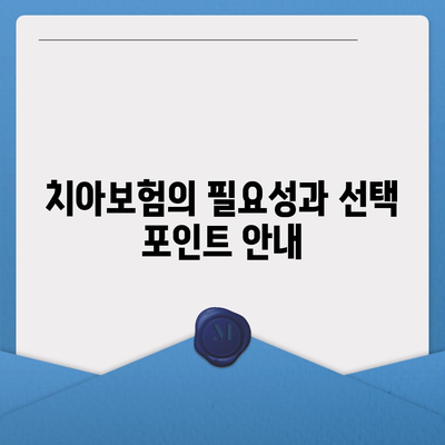 경기도 안성시 금광면 치아보험 가격 | 치과보험 | 추천 | 비교 | 에이스 | 라이나 | 가입조건 | 2024