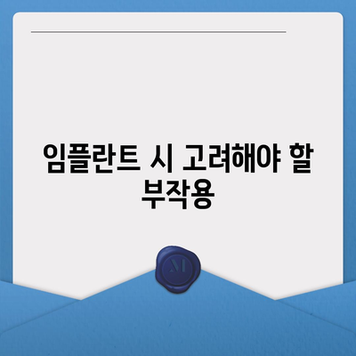 인천시 중구 영종1동 임플란트 가격 | 비용 | 부작용 | 기간 | 종류 | 뼈이식 | 보험 | 2024