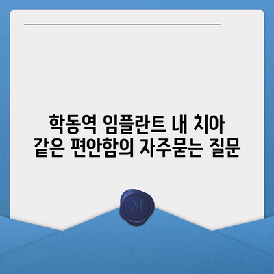 학동역 임플란트 내 치아 같은 편안함