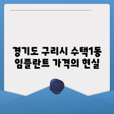 경기도 구리시 수택1동 임플란트 가격 | 비용 | 부작용 | 기간 | 종류 | 뼈이식 | 보험 | 2024