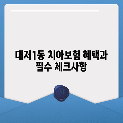 부산시 강서구 대저1동 치아보험 가격 | 치과보험 | 추천 | 비교 | 에이스 | 라이나 | 가입조건 | 2024