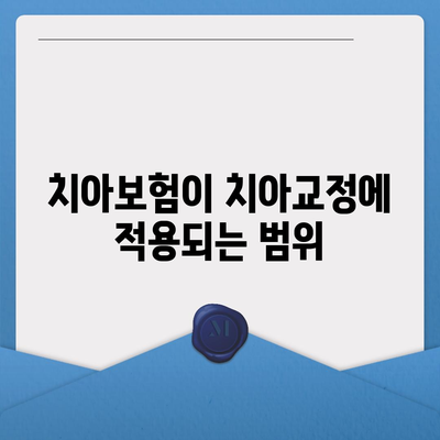 치아교정 치아보험 가입 전 필독 사항