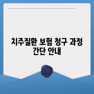 치주질환 보험을 위한 팁과 정보