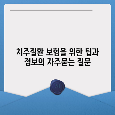 치주질환 보험을 위한 팁과 정보