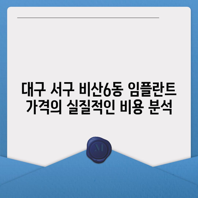 대구시 서구 비산6동 임플란트 가격 | 비용 | 부작용 | 기간 | 종류 | 뼈이식 | 보험 | 2024