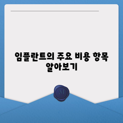 전라북도 진안군 용담면 임플란트 가격 | 비용 | 부작용 | 기간 | 종류 | 뼈이식 | 보험 | 2024