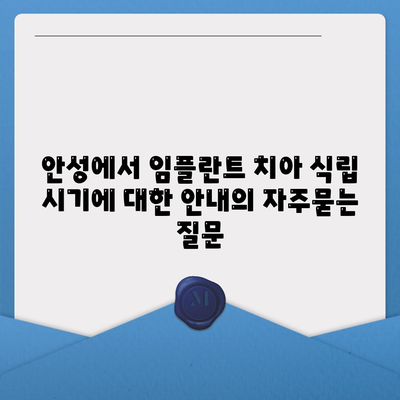 안성에서 임플란트 치아 식립 시기에 대한 안내