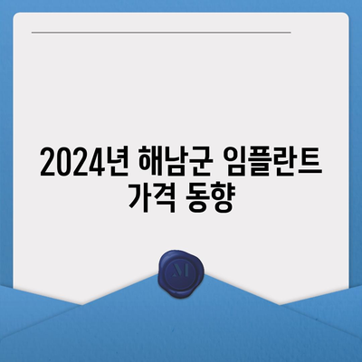 전라남도 해남군 황산면 임플란트 가격 | 비용 | 부작용 | 기간 | 종류 | 뼈이식 | 보험 | 2024