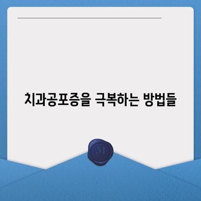 임플란트 치료와 치과공포증