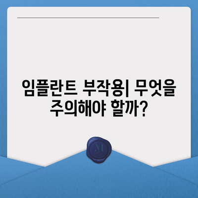 전라남도 완도군 청산면 임플란트 가격 | 비용 | 부작용 | 기간 | 종류 | 뼈이식 | 보험 | 2024