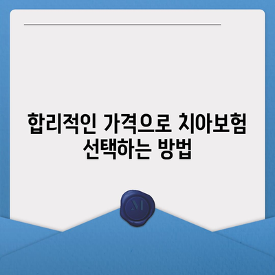 치아보험 가입, 합리적인 가격으로 진행하는 법 공개