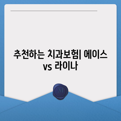 경기도 구리시 교문2동 치아보험 가격 | 치과보험 | 추천 | 비교 | 에이스 | 라이나 | 가입조건 | 2024