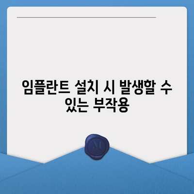 경기도 화성시 향남읍 임플란트 가격 | 비용 | 부작용 | 기간 | 종류 | 뼈이식 | 보험 | 2024