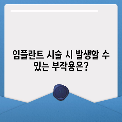 전라북도 부안군 진서면 임플란트 가격 | 비용 | 부작용 | 기간 | 종류 | 뼈이식 | 보험 | 2024