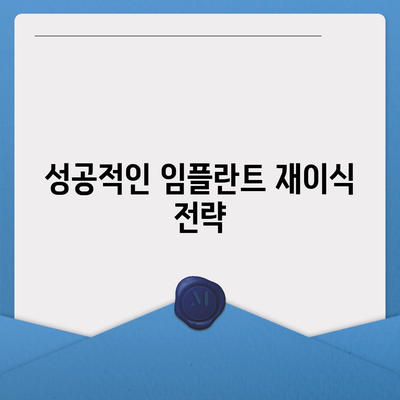 손상된 임플란트 제거,수술 과정