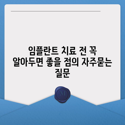 임플란트 치료 전 꼭 알아두면 좋을 점