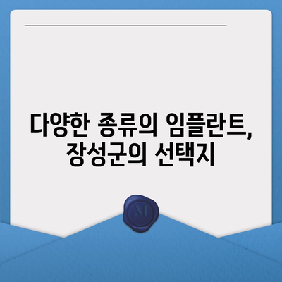 전라남도 장성군 북일면 임플란트 가격 | 비용 | 부작용 | 기간 | 종류 | 뼈이식 | 보험 | 2024