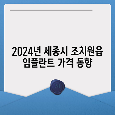 세종시 세종특별자치시 조치원읍 임플란트 가격 | 비용 | 부작용 | 기간 | 종류 | 뼈이식 | 보험 | 2024