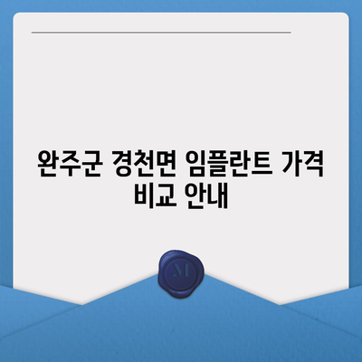 전라북도 완주군 경천면 임플란트 가격 | 비용 | 부작용 | 기간 | 종류 | 뼈이식 | 보험 | 2024