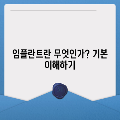 임플란트 수술 전에 알아야 할 모든 사항