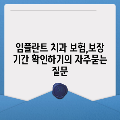 임플란트 치과 보험,보장 기간 확인하기