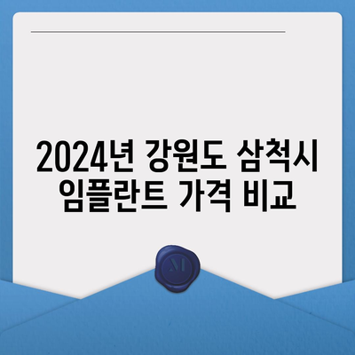 강원도 삼척시 근덕면 임플란트 가격 | 비용 | 부작용 | 기간 | 종류 | 뼈이식 | 보험 | 2024