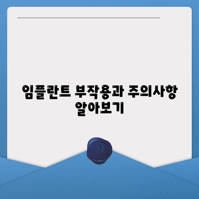 충청남도 예산군 광시면 임플란트 가격 | 비용 | 부작용 | 기간 | 종류 | 뼈이식 | 보험 | 2024