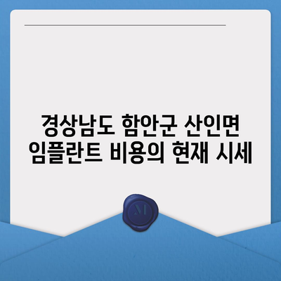 경상남도 함안군 산인면 임플란트 가격 | 비용 | 부작용 | 기간 | 종류 | 뼈이식 | 보험 | 2024