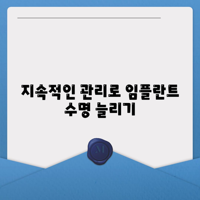 임플란트 안심하게 사용하기,유지관리의 힘