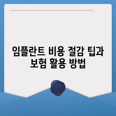 전라남도 광양시 광영동 임플란트 가격 | 비용 | 부작용 | 기간 | 종류 | 뼈이식 | 보험 | 2024