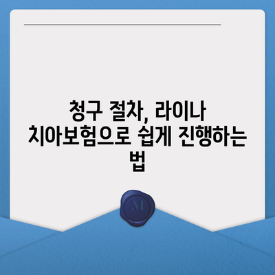 라이나 치아보험이 임플란트 청구를 돕는 비법