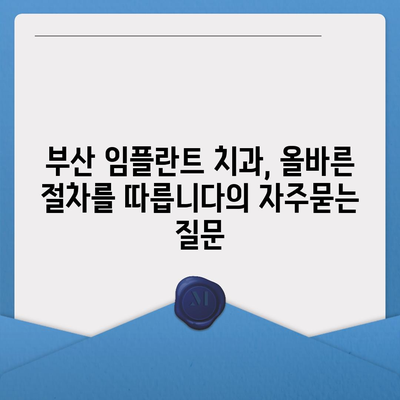 부산 임플란트 치과, 올바른 절차를 따릅니다