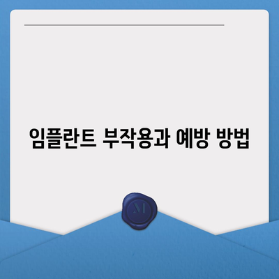 충청남도 아산시 온양6동 임플란트 가격 | 비용 | 부작용 | 기간 | 종류 | 뼈이식 | 보험 | 2024