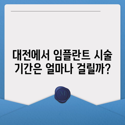 대전시 중구 용두동 임플란트 가격 | 비용 | 부작용 | 기간 | 종류 | 뼈이식 | 보험 | 2024