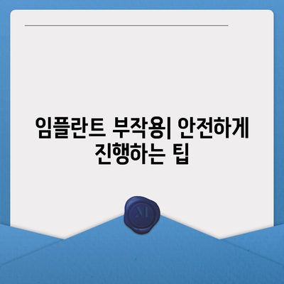 충청남도 아산시 선장면 임플란트 가격 | 비용 | 부작용 | 기간 | 종류 | 뼈이식 | 보험 | 2024