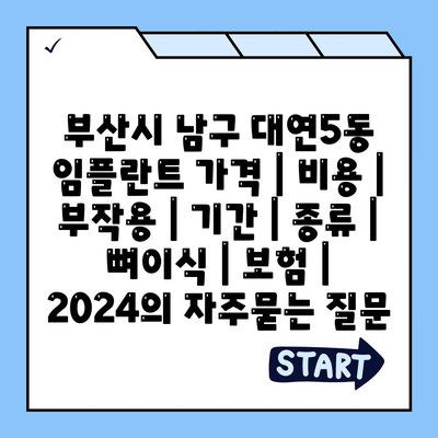 부산시 남구 대연5동 임플란트 가격 | 비용 | 부작용 | 기간 | 종류 | 뼈이식 | 보험 | 2024