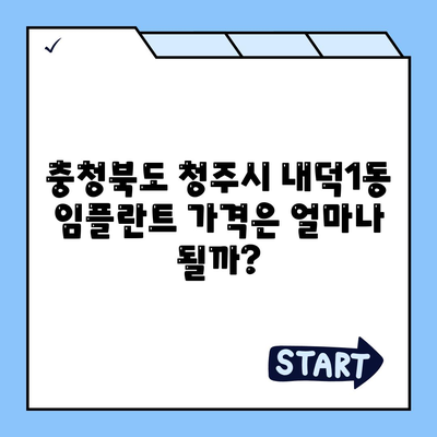 충청북도 청주시 청원구 내덕1동 임플란트 가격 | 비용 | 부작용 | 기간 | 종류 | 뼈이식 | 보험 | 2024