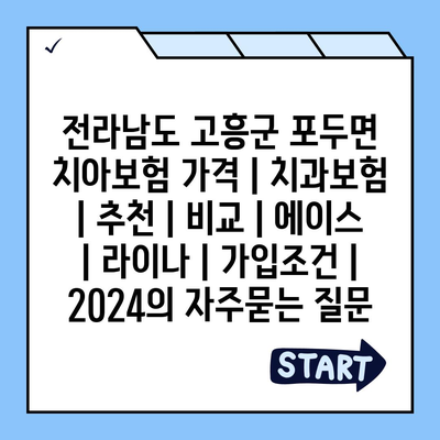 전라남도 고흥군 포두면 치아보험 가격 | 치과보험 | 추천 | 비교 | 에이스 | 라이나 | 가입조건 | 2024